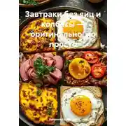Постер книги Завтраки без яиц и колбасы – оригинально, но просто