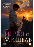 Стейси Кларк - Играя с Мишель