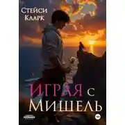 Постер книги Играя с Мишель