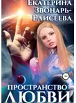 Екатерина Звонарь-Елисеева - Пространство любви