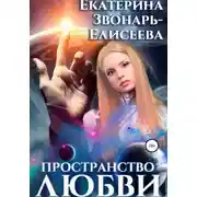 Постер книги Пространство любви