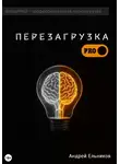 Андрей Ельников - Перезагрузка