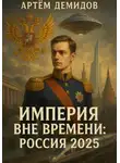 Артем Демидов - Империя вне времени. Россия 2025