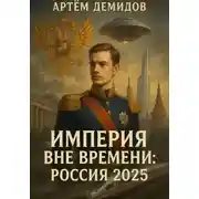 Постер книги Империя вне времени. Россия 2025