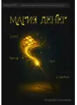 Андрей Ельников - Магия денег