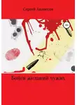 Сергей Аванесов - Бойся желаний чужих