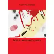 Постер книги Бойся желаний чужих