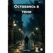 Постер книги Оставаясь в тени