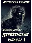 Дмитрий Чепиков - Деревенские ужасы