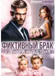 Катерина Олинская - Фиктивный брак с двойным последствием