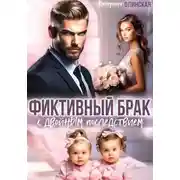 Постер книги Фиктивный брак с двойным последствием