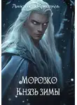 Анастасия Кристаль - Морозко