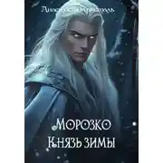 Постер книги Морозко