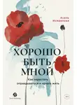 Асель Исмаилова - Хорошо быть мной: Как перестать оправдываться и начать жить