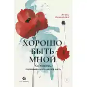 Постер книги Хорошо быть мной: Как перестать оправдываться и начать жить