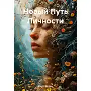 Постер книги Новый Путь Личности