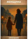 Арпи Ванян - Женщина