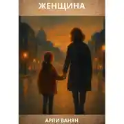 Постер книги Женщина