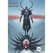 Постер книги Проект «Химера»
