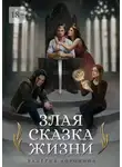 Валерия Воронина - Злая сказка Жизни