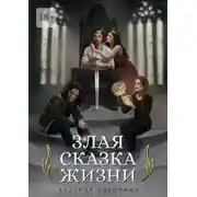 Постер книги Злая сказка Жизни