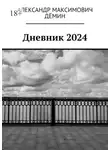 Александр Дёмин - Дневник 2024