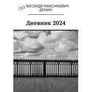 Постер книги Дневник 2024