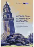 Галина Ширяева - Второй день: Екатеринбург и область. Что посмотреть, когда известные достопримечательности пройдены