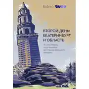 Постер книги Второй день: Екатеринбург и область. Что посмотреть, когда известные достопримечательности пройдены