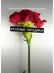 Анатолий Хохлов - Красные гвоздики