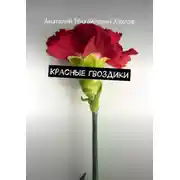 Постер книги Красные гвоздики