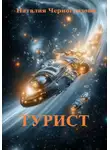 Наталия Черноглазова - Турист