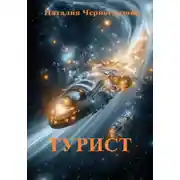 Постер книги Турист