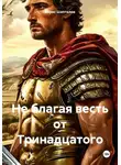 Борис Шапталов - Не благая весть от Тринадцатого