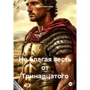 Постер книги Не благая весть от Тринадцатого