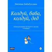 Постер книги Колдуй баба, колдуй дед. Невыдуманные истории о жизни и смерти