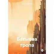 Постер книги Батыева тропа