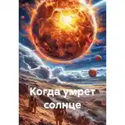 Постер книги Когда умрет солнце