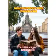Постер книги Юмористические рассказы