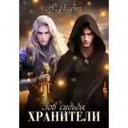Постер книги Зов судьбы. Хранители