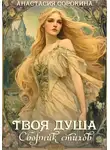 Анастасия Сорокина - Твоя душа. Сборник стихов