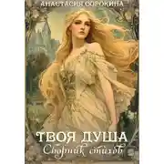 Постер книги Твоя душа. Сборник стихов