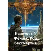 Постер книги Квантовый Феникс. Код бессмертия