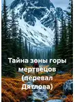Марат Курбанов - Тайна зоны горы мертвецов (перевал Дятлова)