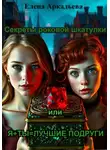 Елена Аркадьева - Секреты роковой шкатулки, или Я+ты=лучшие подруги