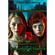 Постер книги Секреты роковой шкатулки, или Я+ты=лучшие подруги