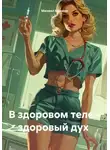Михаил Климов - В здоровом теле – здоровый дух
