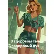 Постер книги В здоровом теле – здоровый дух