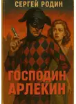 Сергей Родин - Мир вечного праздника. Книга 1. Господин Арлекин