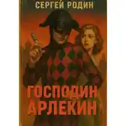 Постер книги Мир вечного праздника. Книга 1. Господин Арлекин